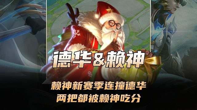 赖神新赛季连撞德华两把，结果两把都被赖神狠狠吃分！