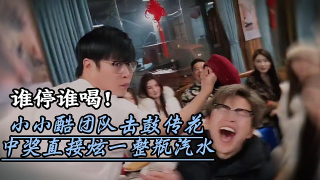 谁停谁喝！小小酷团队击鼓传花中奖直接炫一整瓶汽水