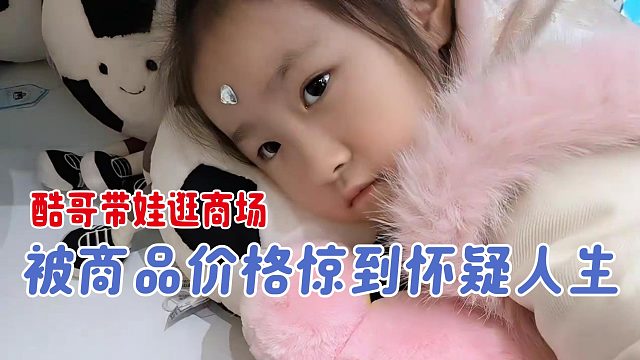 酷哥带娃逛商场，被商品价格惊到怀疑人生