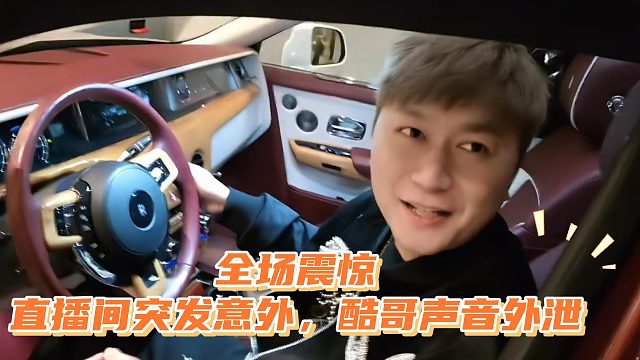 全场震惊直播间突发意外，酷哥声音外泄