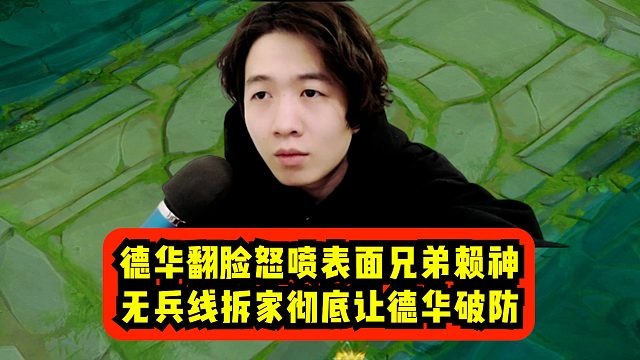 德华翻脸怒喷表面兄弟赖神，无兵线拆家彻底让德华破防！