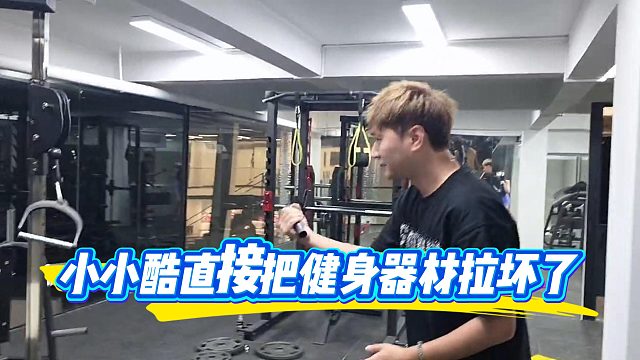 小小酷力气真大呀，一只手就把健身器拉坏了
