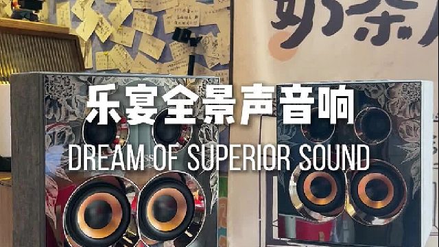 专业声学，听见不凡！乐宴全景声音响