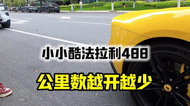 小小酷的法拉利488公里数从3万公里开到12万公里，卖的时候成3万公里了