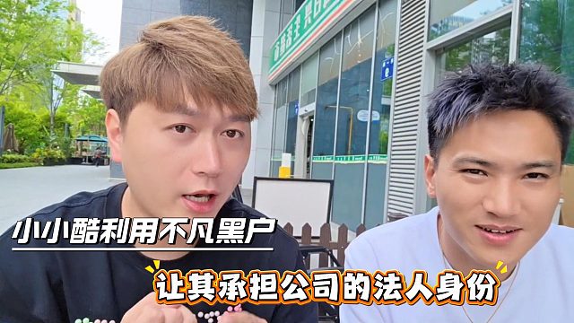 小小酷利用不凡黑户的身份让其担任公司法人