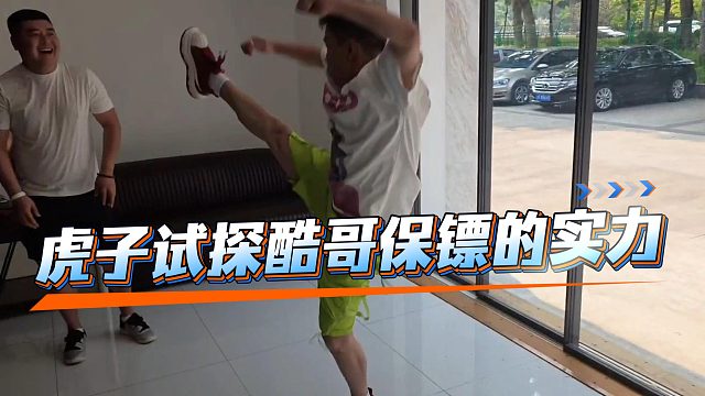 小小酷在版纳请了一个保镖，虎子一来就试探保镖功底