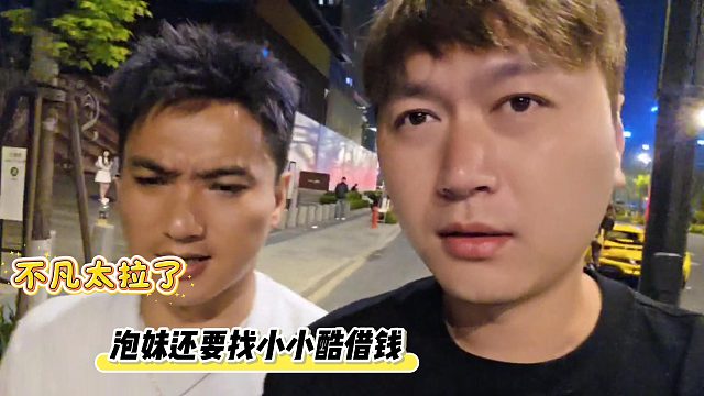 不凡越来越垃了，泡妹都还要找小小酷借钱