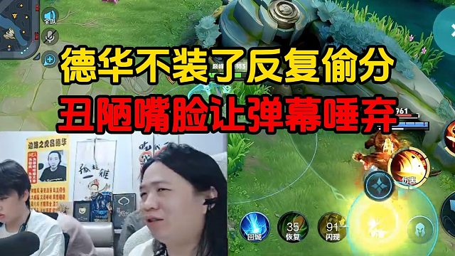 德华不装了反复偷分，丑陋嘴脸让弹幕唾弃