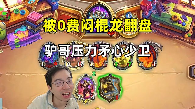 驴鸽：被0费闷棍龙翻盘，压力矛心哨卫！