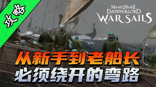 骑砍2《战帆》中需要避免的5个致命错误