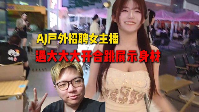AJ杭州户外招女主播，遇大大大大，表演开合跳展示身材