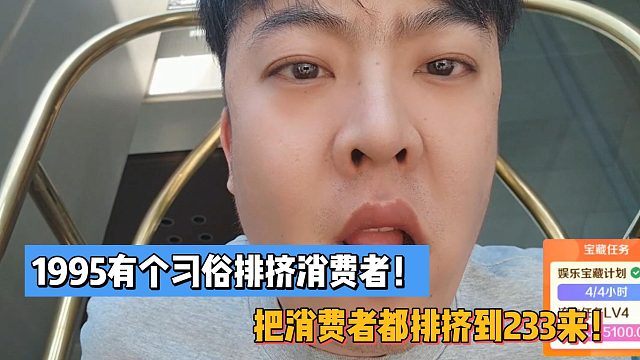 深坑：1995有个习俗排挤消费者！把消费者都排挤到233来！