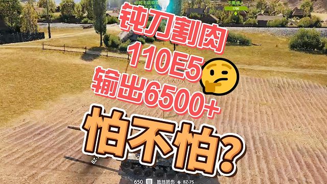 遇到钝刀割肉110E5输出6500 怕不怕