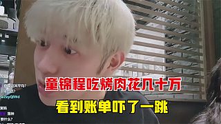 童錦程帶妹子們吃烤肉，被服務(wù)員告知花了幾十萬，把童嚇了一跳
