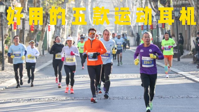 运动耳机怎么选？5款热门机型实测，选款不踩坑