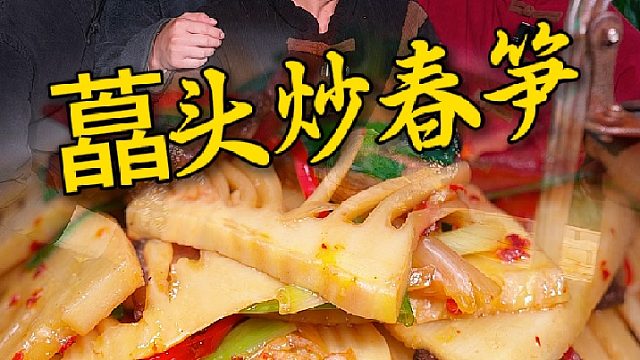 鲜竹笋炒藠头那才叫一个香，搭配腊肉一起炒，味道真的绝了