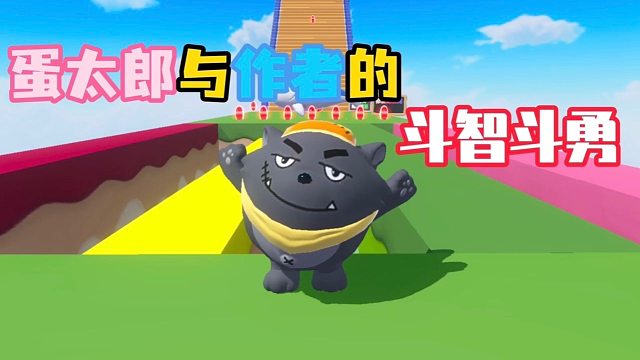 灰太狼大闯关