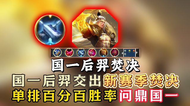 国一后羿交出了新赛季出装焚决！单排百分百胜率问鼎国一！
