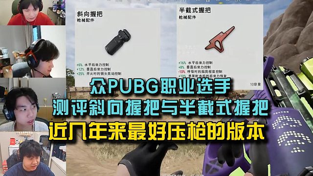 众PUBG职业选手测评斜向握把和红握把该怎么选? 你觉得这个版本能用多久？