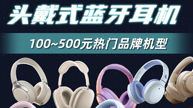 500元以内哪款头戴式耳机好？百元热门头戴真实评测推荐