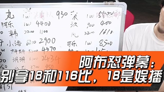 阿布怼弹幕：别拿18和116比，18是娱播
