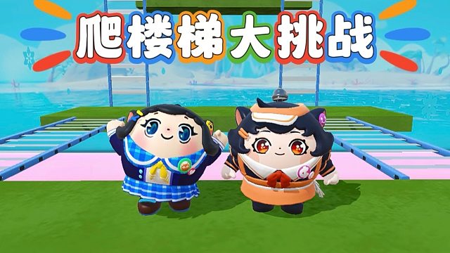 诶嘿，和蛋搭子一起挑战爬楼梯