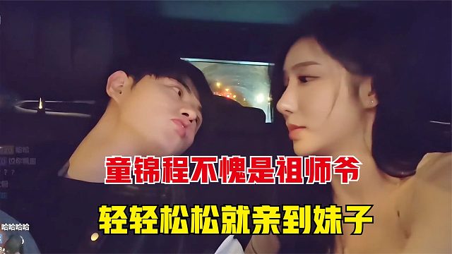 怪不得叫童锦程祖师爷，脖子一歪嘴巴一嘟，轻轻松松就亲到了妹子