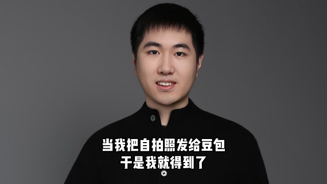 当我把自拍照发给豆包......