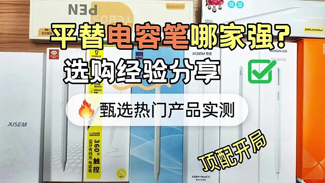 苹果电容笔哪个品牌好用又实惠？精选6款ipad pencil平替推荐！