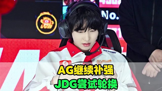 AG继续补强，一诺冲击大满贯！KPL新瓜曝光，JDG轮换上单，KSG买断无言