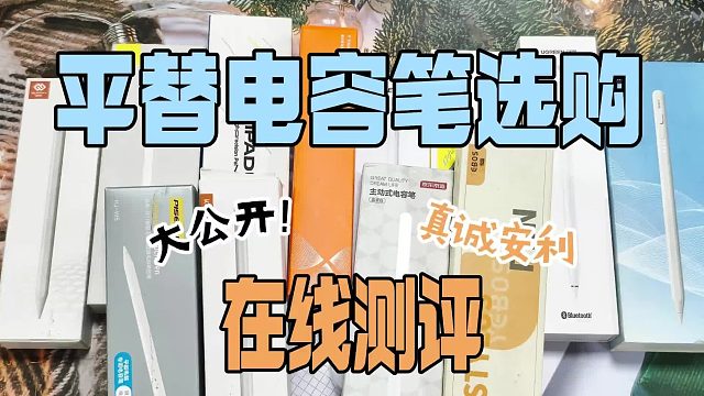 苹果电容笔为什么那么贵？有没有好用的平替笔？选6大电容笔分享