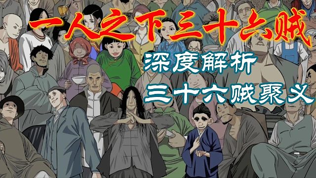 《一人之下·三十六贼》深度解析，三十六贼聚义