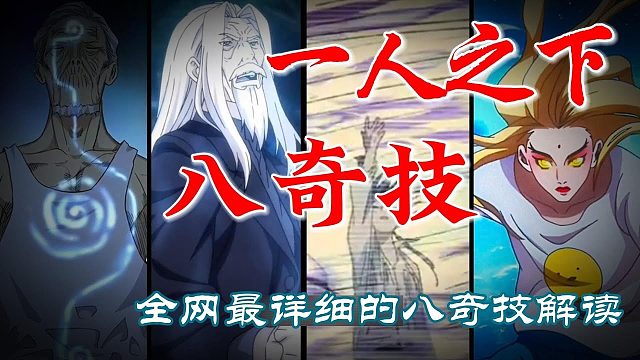 深度解析《一人之下》八奇技，全网最详细的八奇技解读