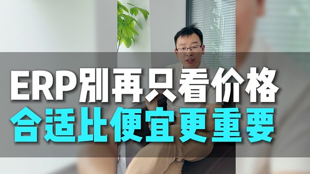 ERP别再只看价格合适比便宜更重要