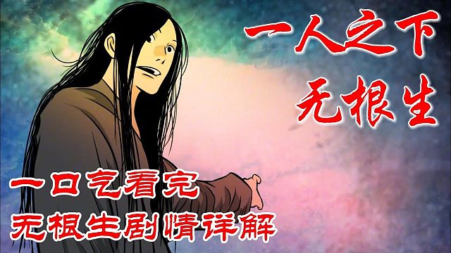 《一人之下》无根生剧情详解