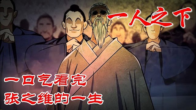 《一人之下》老天师的一生