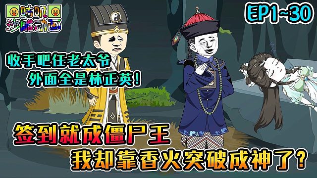 《签到就成僵尸王》EP1~30 我却靠香火突破成神了？