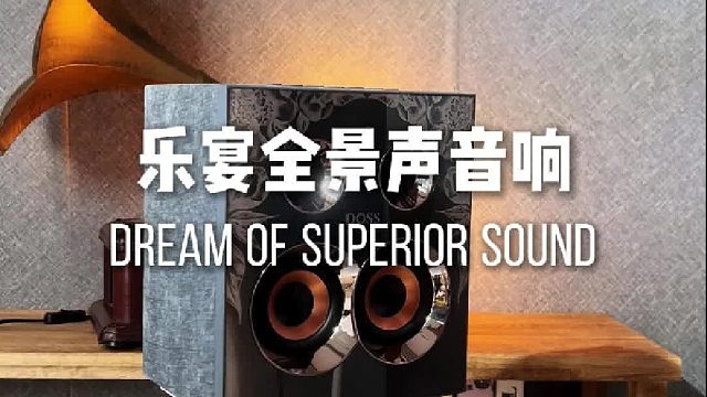 好音响让每一段旋律都有温度
