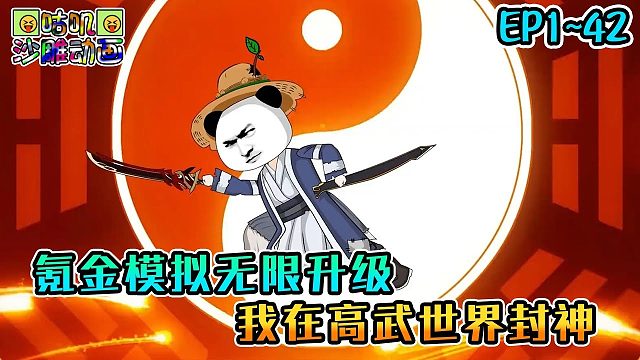 《氪金模拟无限升级，我在高武世界封神》EP1~42 苟了两年总算攒够了第一桶金