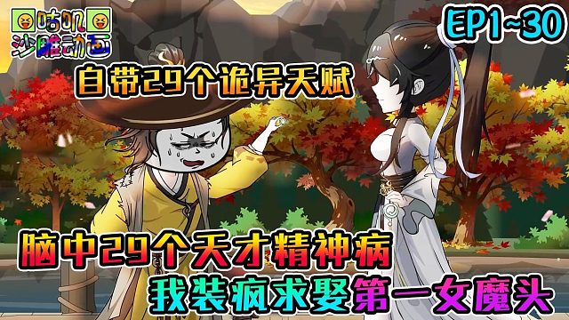 《脑中29个天才精神病》EP1~30 我装疯求娶第一女魔头