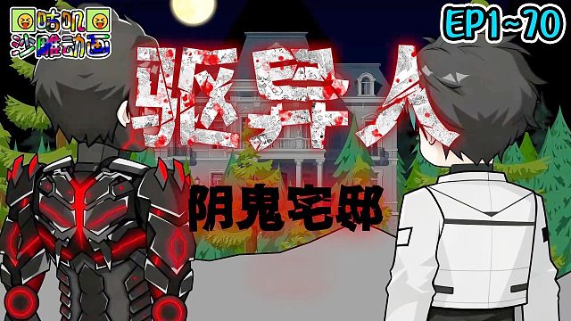 《驱异人》EP1~70 当世界被异常力量入侵，那个男人回来了！