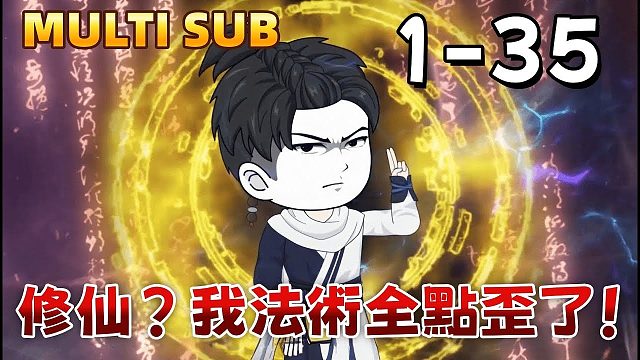 《修仙？我法术全点歪了！》别人修仙我整活，法术歪出天际线。