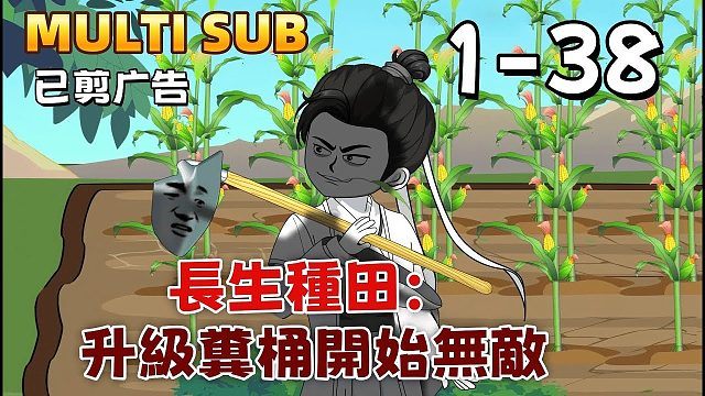《长生种田：从升级粪桶开始无敌》穿越修仙界，获得长生与升级万物能力