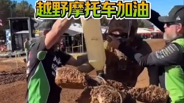 越野摩托比赛沾满泥浆冠军还要喝鞋酒