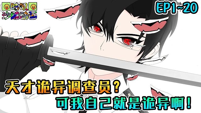 《天才诡异调查员》EP1~20 成为诡异我吞噬才能生存进化