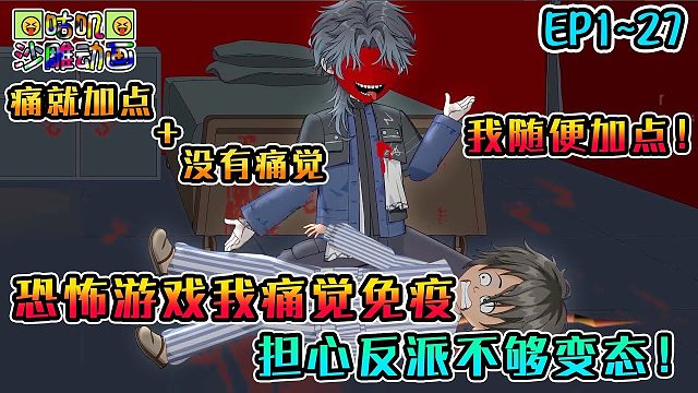《我痛觉免疫，担心反派不够逆天！》EP1~27