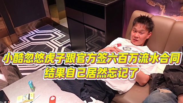 【小小小酷哥】小酷忽悠虎子跟官方签六百万流水合同，结果自己居然忘记了