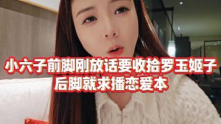 【羅玉姬子】小六子前腳剛放話要收拾羅玉姬子，后腳就求播戀愛本