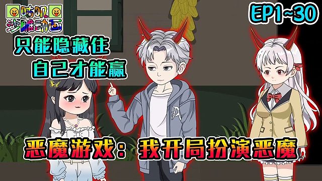 《恶魔游戏：我开局扮演恶魔》EP1~30 只能隐藏住自己才能赢，输了将被抹杀一切存在痕迹