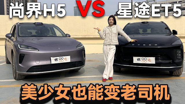 谁能让美少女更开心？星途ET5对抗老司机尚界H5，只拼驾驶辅助！